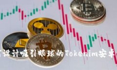 如何设计吸引眼球的Tokenim安卓图标