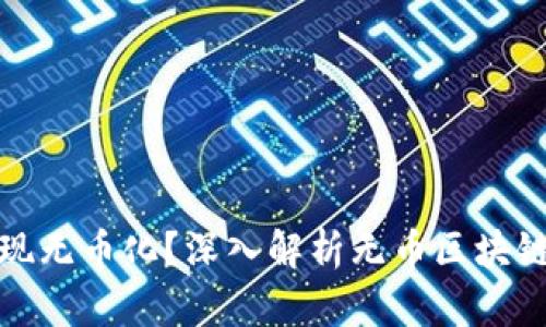 联盟链如何实现无币化？深入解析无币区块链的应用与挑战
