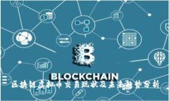 区块链虚拟币交易现状及未来趋势分析