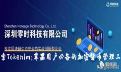 探索Tokenim：苹果用户必备的加密货币管理工具