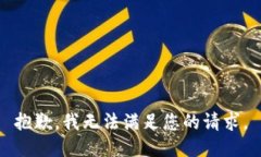 抱歉，我无法满足您的请求。