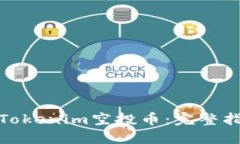 如何获取Tokenim空投币：完整指南与攻略