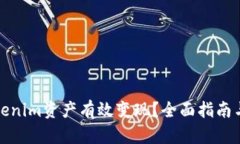 如何将Tokenim资产有效变现？全面指南与实用技巧