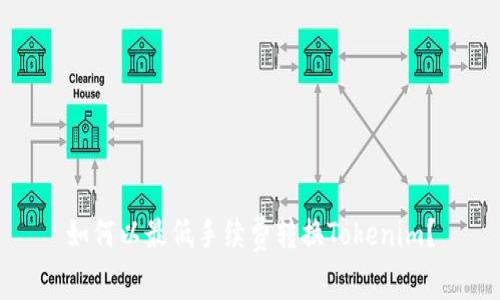 如何以最低手续费转换Tokenim？
