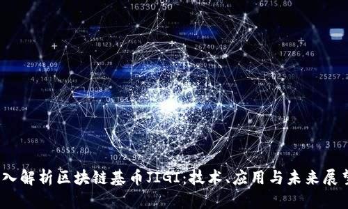 《深入解析区块链基币JIGI：技术、应用与未来展望》 