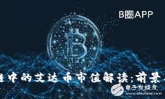 区块链中的艾达币市值解读：前景与挑战