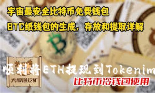 如何顺利将ETH提现到Tokenim平台