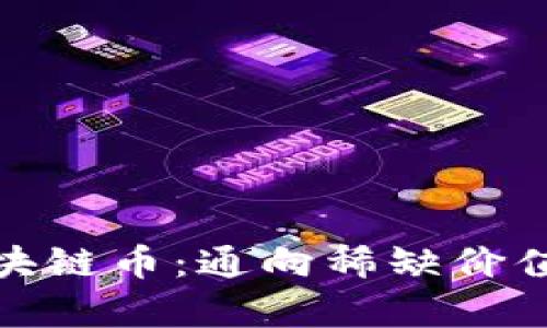 探索有限总量区块链币：通向稀缺价值的数字货币之路