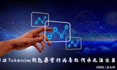 如何解决Tokenim钱包异常行为导致代币无法交易的