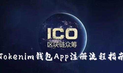 Tokenim钱包App注册流程指南