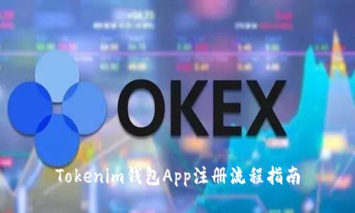 Tokenim钱包App注册流程指南