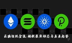 区块链现金流：捕捉最新动态与未来趋势