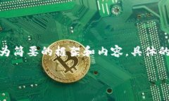 注意：由于内容字数的限制，我将为您提供一个