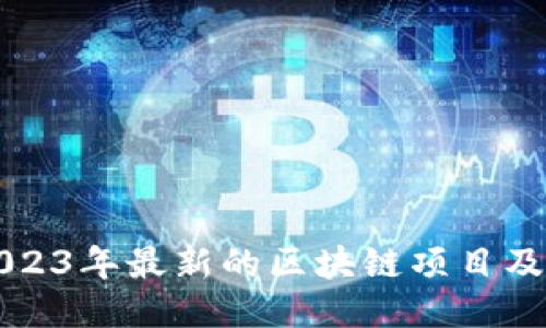 探索2023年最新的区块链项目及其潜力