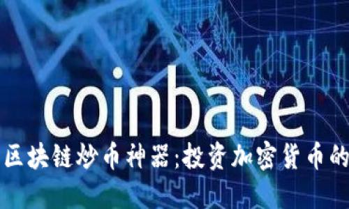 三角形区块链炒币神器：投资加密货币的新工具