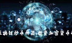 三角形区块链炒币神器：投资加密货币的新工具