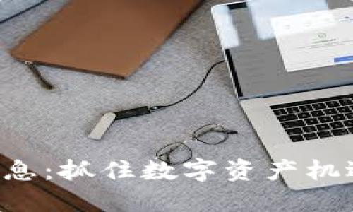 比特狗区块链最新消息：抓住数字资产机遇，了解未来发展趋势