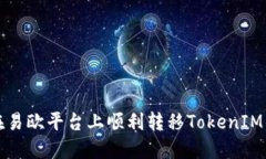 如何在易欧平台上顺利转移TokenIM的资产