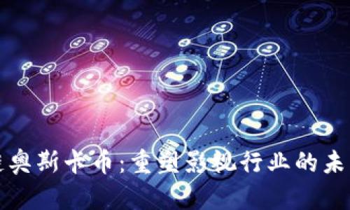 区块链奥斯卡币：重塑影视行业的未来价值