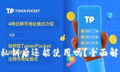 Tokenim卸载私钥后还能使用吗？全面解析与应对策