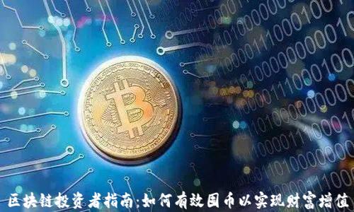 区块链投资者指南:如何有效囤币以实现财富增值