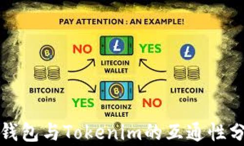 
TP钱包与Tokenim的互通性分析