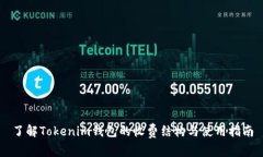 了解Tokenim钱包的收费结构与使用指南