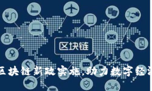 海南区块链新政实施，助力数字经济腾飞