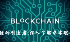  比特币区块链的创造者：深入了解中本聪的身份