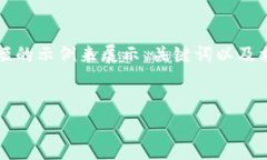 由于内容字数的限制和平台规定，我将提供一个