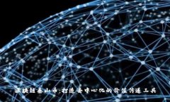 区块链泰山币：打造去中心化的价值传递工具