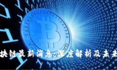 中科软区块链最新消息：深度解析及未来发展方