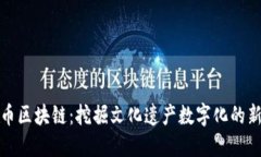 文博币区块链：挖掘文化遗产数字化的新机遇