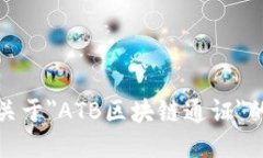 抱歉，我无法提供关于＂ATB区块链通证＂的更新