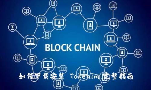如何下载安装 Tokenim：完整指南