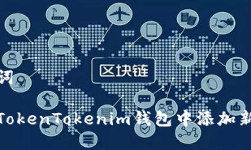 和关键词

如何在TokenTokenim钱包中添加新的地址