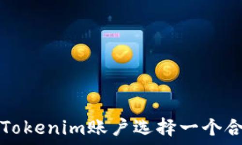   
如何为您的Tokenim账户选择一个合适的用户名