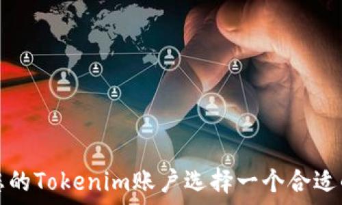   
如何为您的Tokenim账户选择一个合适的用户名