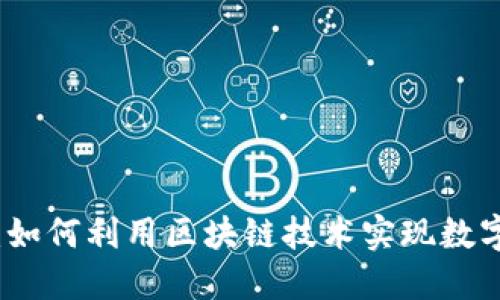 解密比特币区块链：如何利用区块链技术实现数字资产的流通与安全