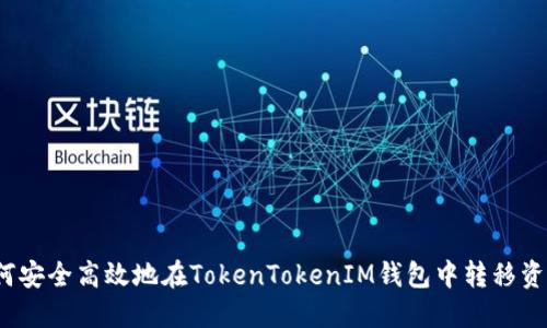 如何安全高效地在TokenTokenIM钱包中转移资产？