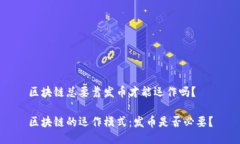区块链总要靠发币才能运作吗？区块链的运作模