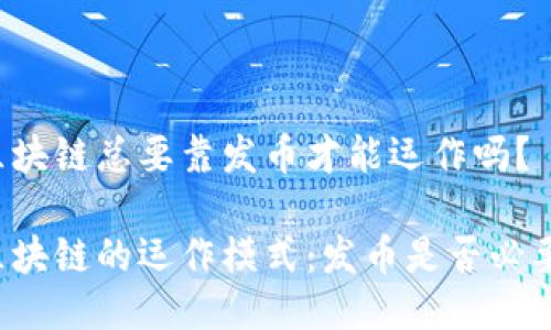 区块链总要靠发币才能运作吗？

区块链的运作模式：发币是否必要？