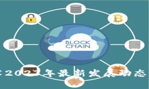 区块链技术2023年最新发展动态与应用前景