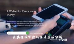 区块链币下架的深层原因分析