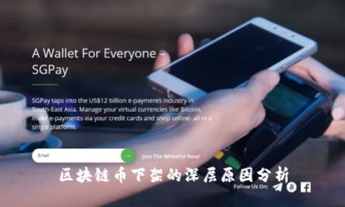 区块链币下架的深层原因分析