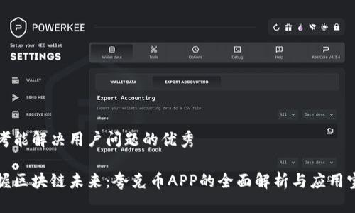 思考能解决用户问题的优秀

掌握区块链未来：夸克币APP的全面解析与应用宝典