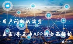 思考能解决用户问题的优秀掌握区块链未来：夸