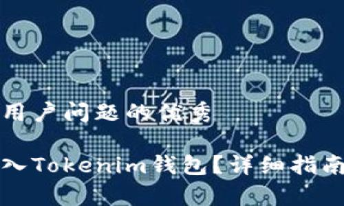 思考一个能解决用户问题的优秀

如何使用密钥导入Tokenim钱包？详细指南与常见问题解答