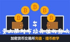 区块链币的总量上限对市场价值的影响及其发展