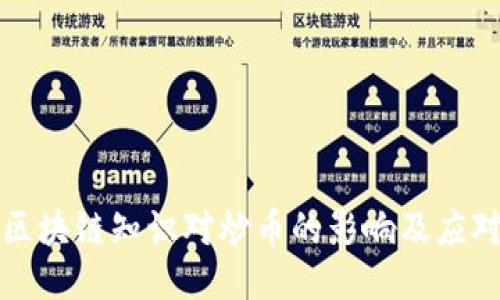 不懂区块链知识对炒币的影响及应对策略